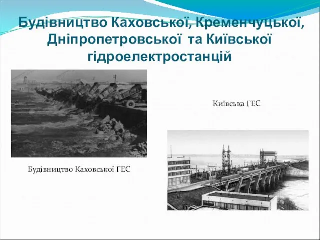 Будівництво Каховської, Кременчуцької, Дніпропетровської та Київської гідроелектростанцій Київська ГЕС Будівництво Каховської ГЕС