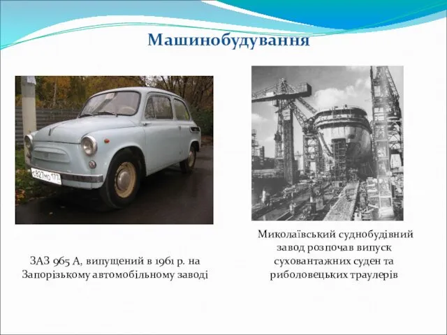 ЗАЗ 965 А, випущений в 1961 р. на Запорізькому автомобільному