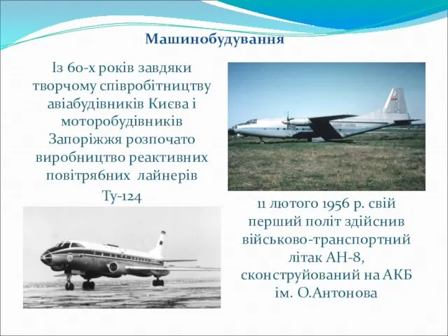 Із 60-х років завдяки творчому співробітництву авіабудівників Києва і моторобудівників