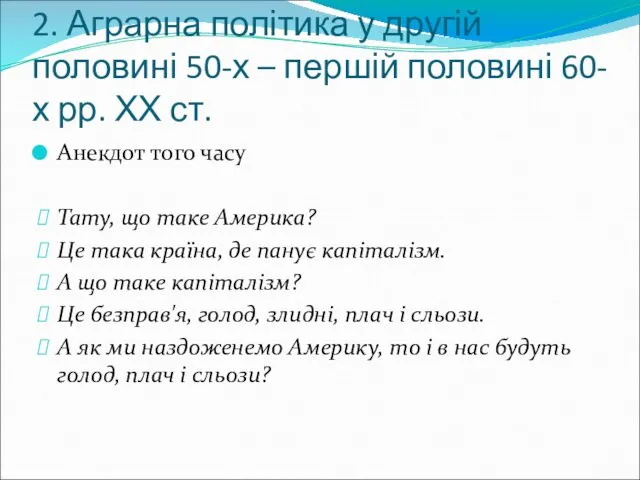 2. Аграрна політика у другій половині 50-х – першій половині