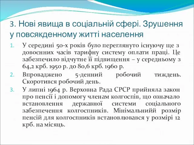 3. Нові явища в соціальній сфері. Зрушення у повсякденному житті