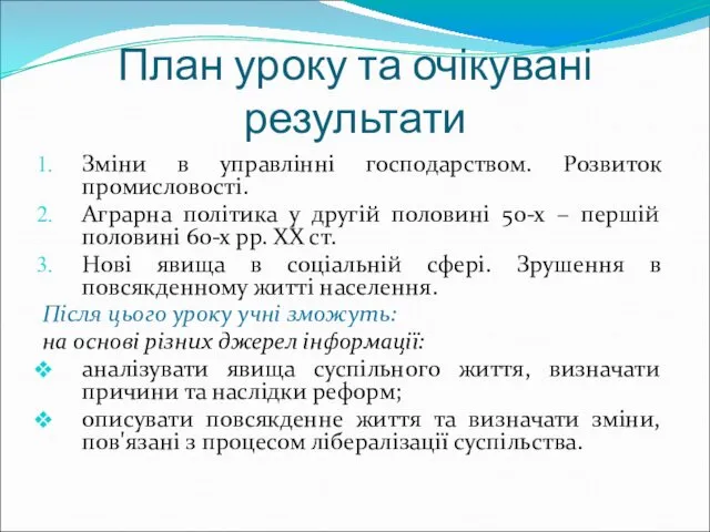 План уроку та очікувані результати Зміни в управлінні господарством. Розвиток