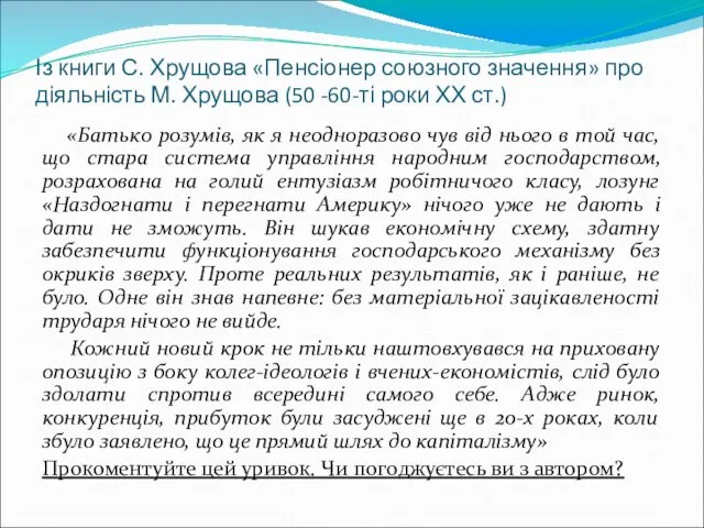 Із книги С. Хрущова «Пенсіонер союзного значення» про діяльність М.