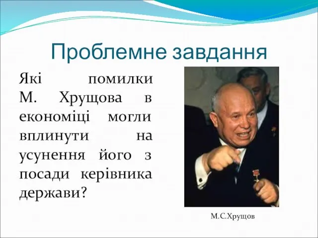 Проблемне завдання Які помилки М. Хрущова в економіці могли вплинути