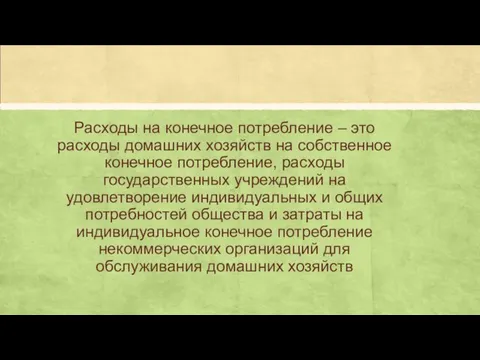 Расходы на конечное потребление – это расходы домашних хозяйств на