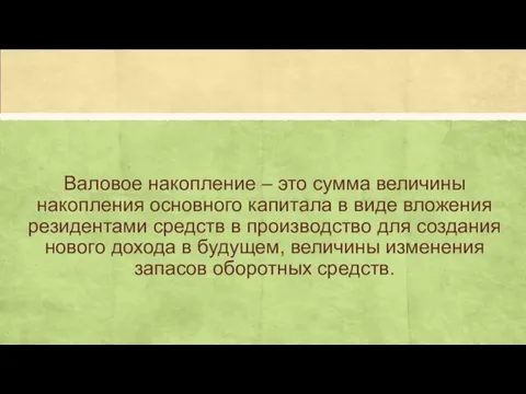 Валовое накопление – это сумма величины накопления основного капитала в