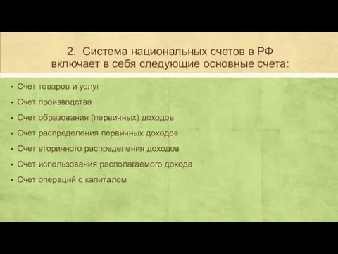 2. Система национальных счетов в РФ включает в себя следующие