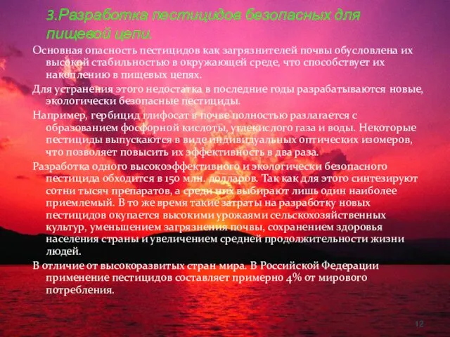 3.Разработка пестицидов безопасных для пищевой цепи. Основная опасность пестицидов как