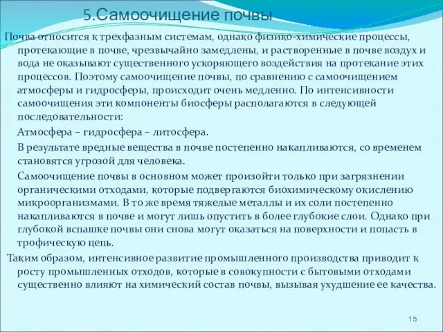 5.Самоочищение почвы Почва относится к трехфазным системам, однако физико-химические процессы,