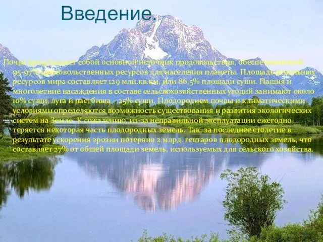 Введение. Почва представляет собой основной источник продовольствия, обеспечивающий 95-97% продовольственных