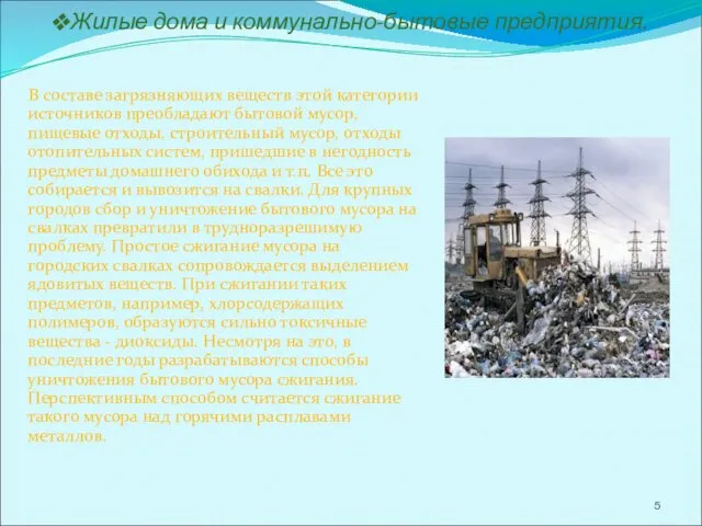 Жилые дома и коммунально-бытовые предприятия. В составе загрязняющих веществ этой