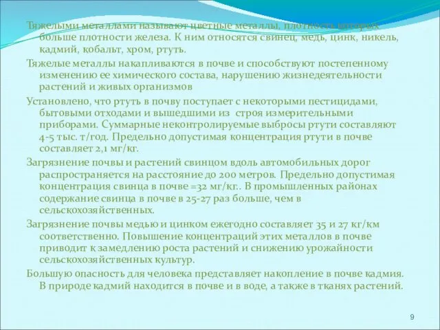 Загрязнение почвы тяжелыми металлами. Тяжелыми металлами называют цветные металлы, плотность