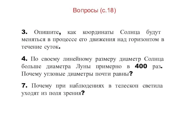 Вопросы (с.18) 3. Опишите, как координаты Солнца будут меняться в процессе его движения