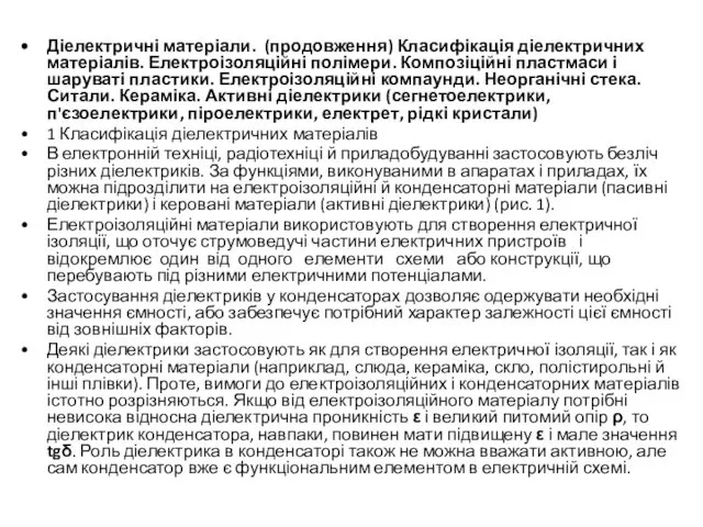 Діелектричні матеріали. (продовження) Класифікація діелектричних матеріалів. Електроізоляційні полімери. Композіційні пластмаси