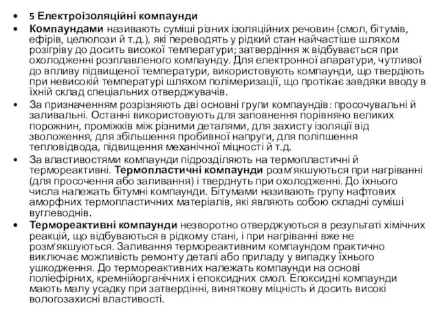 5 Електроізоляційні компаунди Компаундами називають суміші різних ізоляційних речовин (смол,