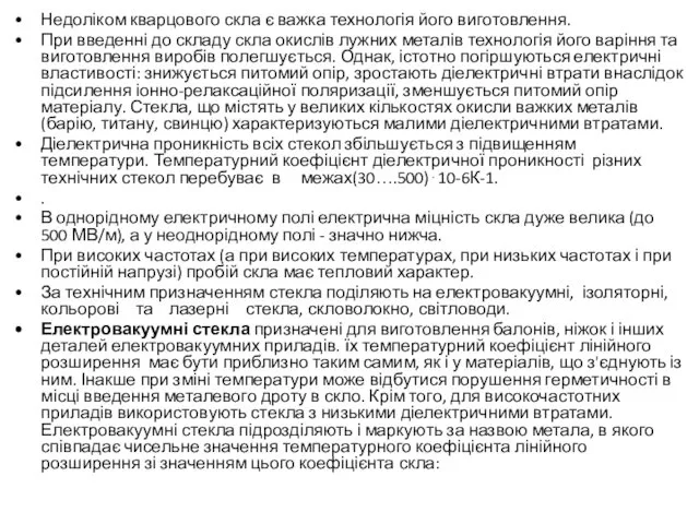 Недоліком кварцового скла є важка технологія його виготовлення. При введенні