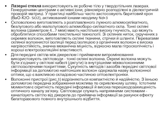 Лазерні стекла використовують як робоче тіло у твердотільних лазерах. Генеруючими