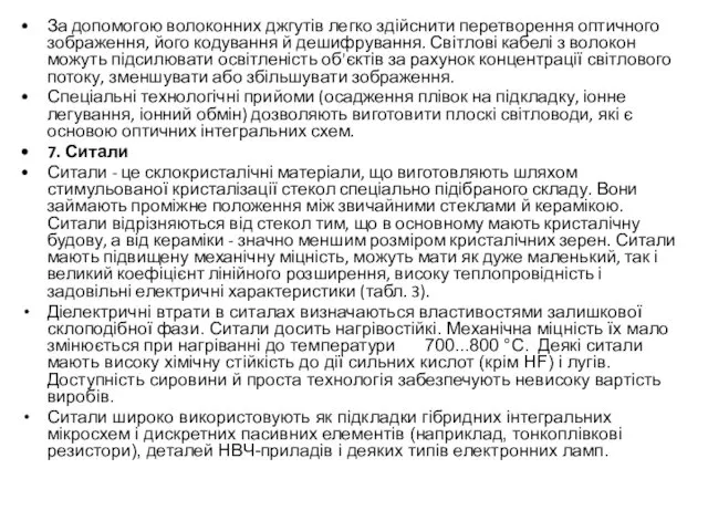 За допомогою волоконних джгутів легко здійснити перетворення оптичного зображення, його