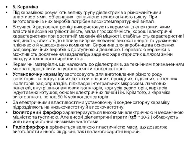 8. Кераміка Під керамікою розуміють велику групу діелектриків з різноманітними