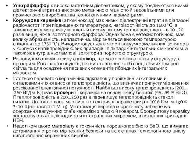 Ультрафарфор є високочастотним діелектриком, у якому поєднуються низькі діелектричні втрати