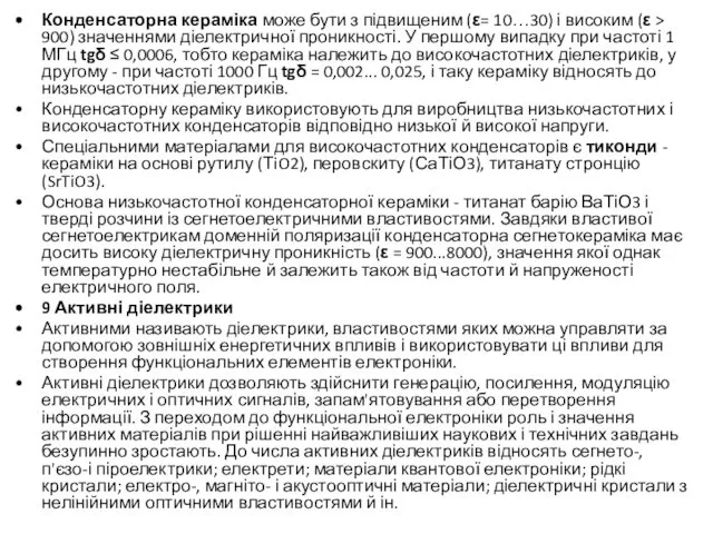 Конденсаторна кераміка може бути з підвищеним (ε= 10…30) і високим