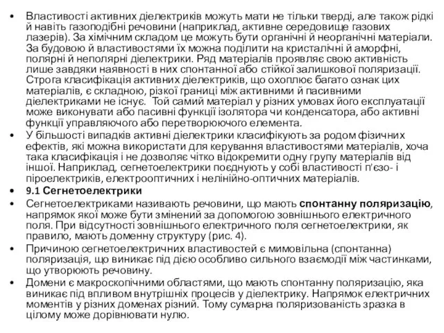 Властивості активних діелектриків можуть мати не тільки тверді, але також