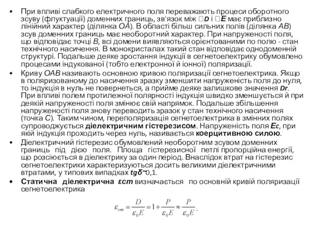 При впливі слабкого електричного поля переважають процеси оборотного зсуву (флуктуації)