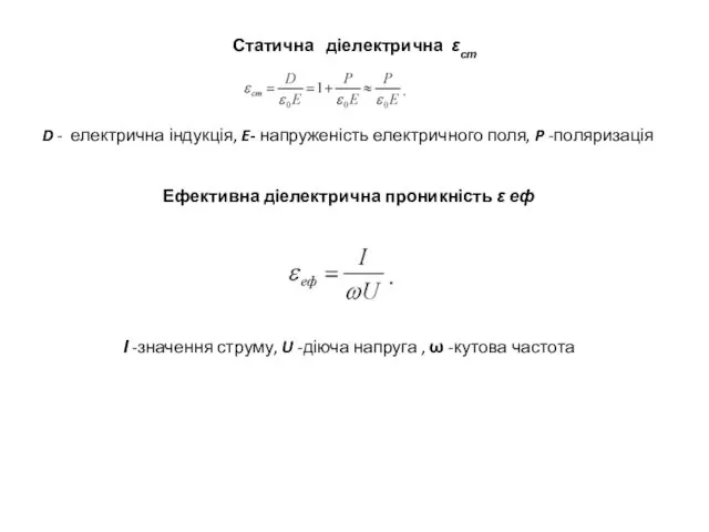 Статична діелектрична εст D - електрична індукція, E- напруженість електричного