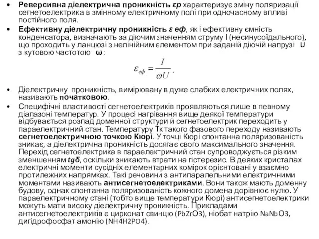 Реверсивна діелектрична проникність εр характеризує зміну поляризації сегнетоелектрика в змінному