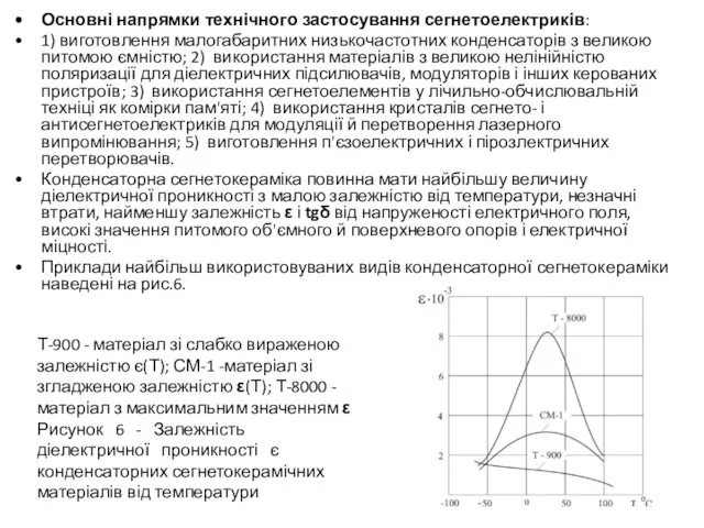 Основні напрямки технічного застосування сегнетоелектриків: 1) виготовлення малогабаритних низькочастотних конденсаторів