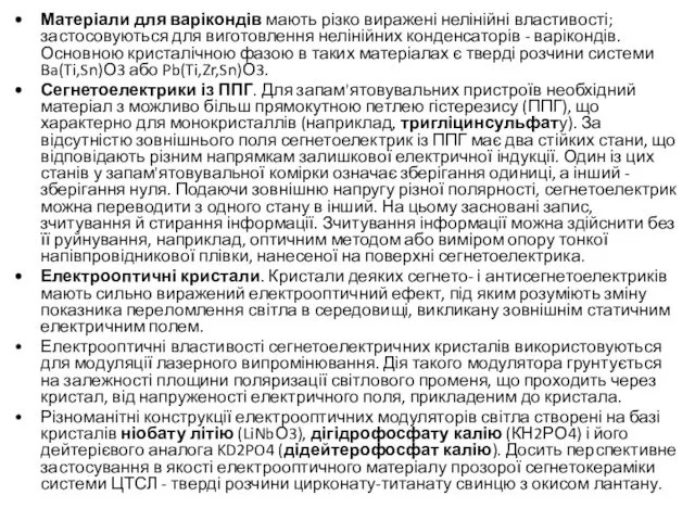 Матеріали для варікондів мають різко виражені нелінійні властивості; застосовуються для