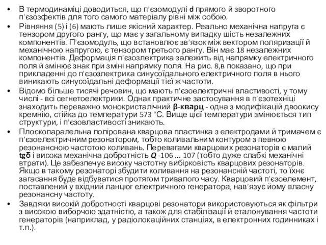 В термодинаміці доводиться, що п'єзомодулі d прямого й зворотного п'єзозфектів