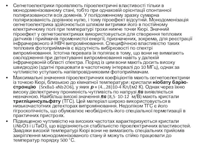 Сегнетоелектрики проявляють піроелектричні властивості тільки в монодоменізованому стані, тобто при