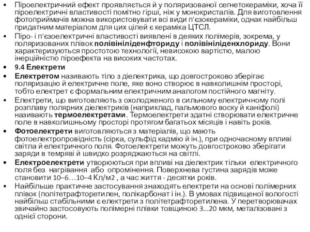 Піроелектричний ефект проявляється й у поляризованої сегнетокераміки, хоча її піроелектричні