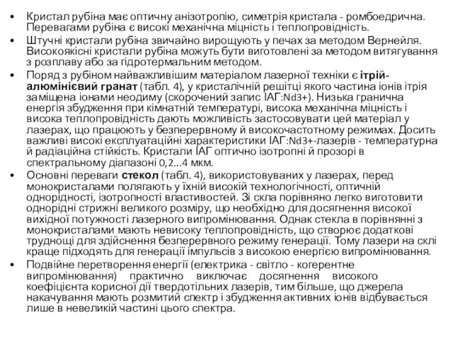 Кристал рубіна має оптичну анізотропію, симетрія кристала - ромбоедрична. Перевагами