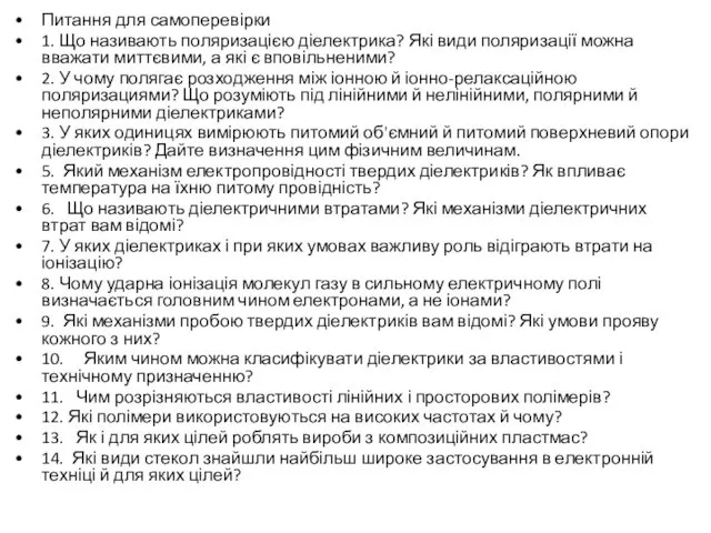 Питання для самоперевірки 1. Що називають поляризацією діелектрика? Які види