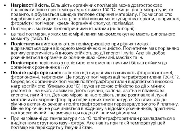 Нагрівостійкість. Більшість органічних полімерів може довгостроково працювати лише при температурах