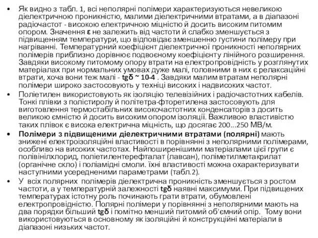 Як видно з табл. 1, всі неполярні полімери характеризуються невеликою