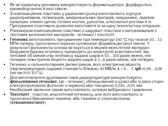 Як зв'язувальну речовину використовують формальдегідні, фурфурольні, кремнійорганічні й інші смоли.