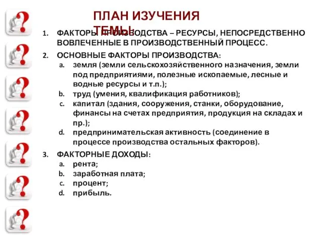 ФАКТОРЫ ПРОИЗВОДСТВА – РЕСУРСЫ, НЕПОСРЕДСТВЕННО ВОВЛЕЧЕННЫЕ В ПРОИЗВОДСТВЕННЫЙ ПРОЦЕСС. ОСНОВНЫЕ