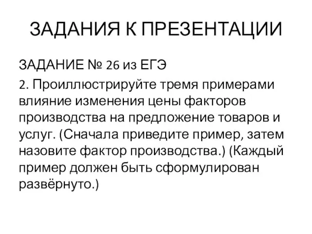 ЗАДАНИЯ К ПРЕЗЕНТАЦИИ ЗАДАНИЕ № 26 из ЕГЭ 2. Проиллюстрируйте