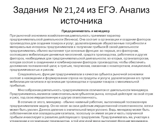 Задания № 21,24 из ЕГЭ. Анализ источника Предприниматель и менеджер