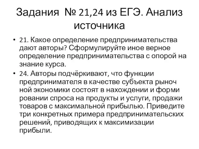 Задания № 21,24 из ЕГЭ. Анализ источника 21. Какое определение