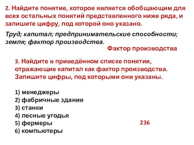 2. Найдите понятие, которое является обобщающим для всех остальных понятий