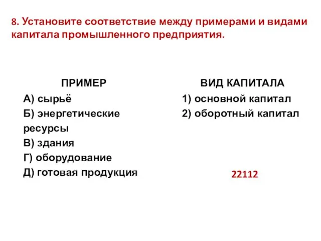 8. Установите соответствие между примерами и видами капитала промышленного предприятия. 22112