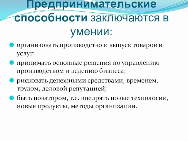 Предпринимательские способности заключаются в умении: организовать производство и выпуск товаров