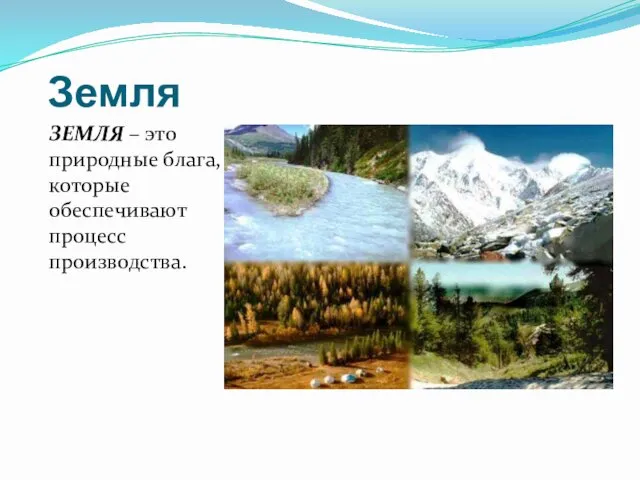 Земля ЗЕМЛЯ – это природные блага, которые обеспечивают процесс производства.