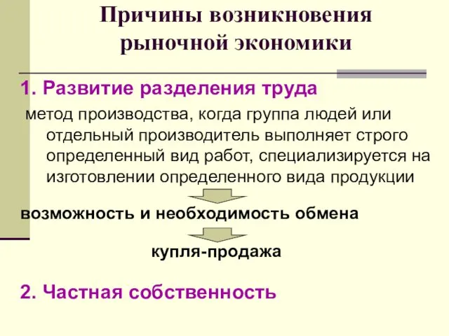 Причины возникновения рыночной экономики 1. Развитие разделения труда метод производства,