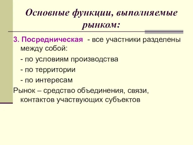 Основные функции, выполняемые рынком: 3. Посредническая - все участники разделены