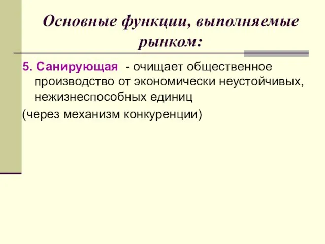 Основные функции, выполняемые рынком: 5. Санирующая - очищает общественное производство